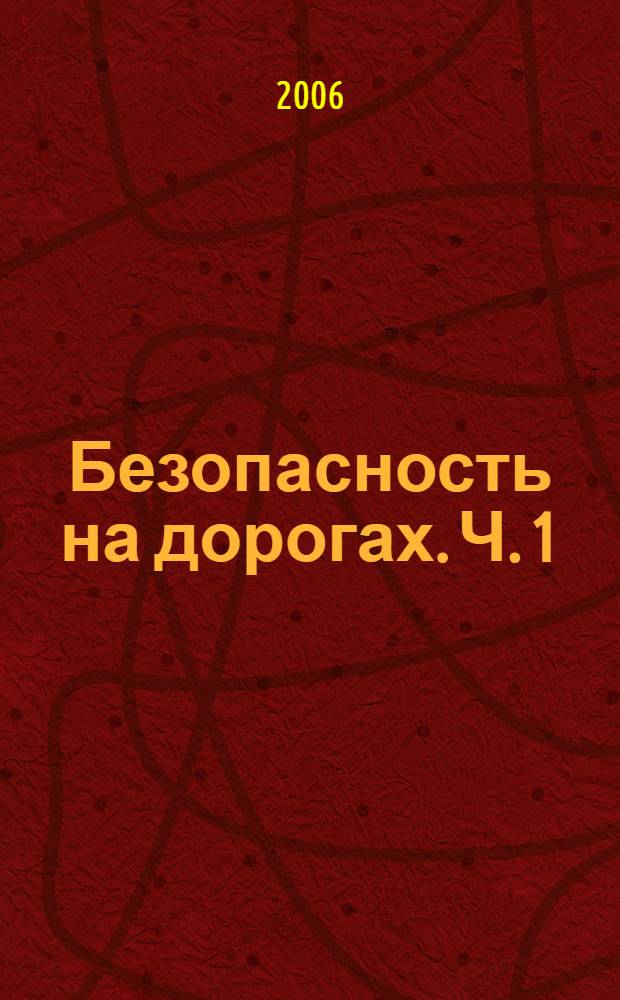 Безопасность на дорогах. Ч. 1