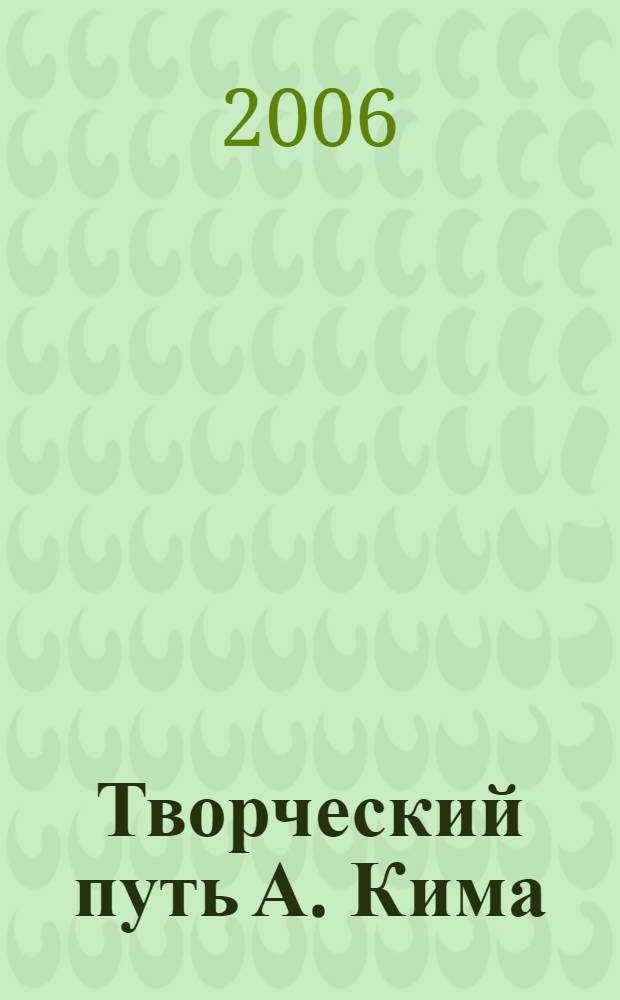 Творческий путь А. Кима : монография