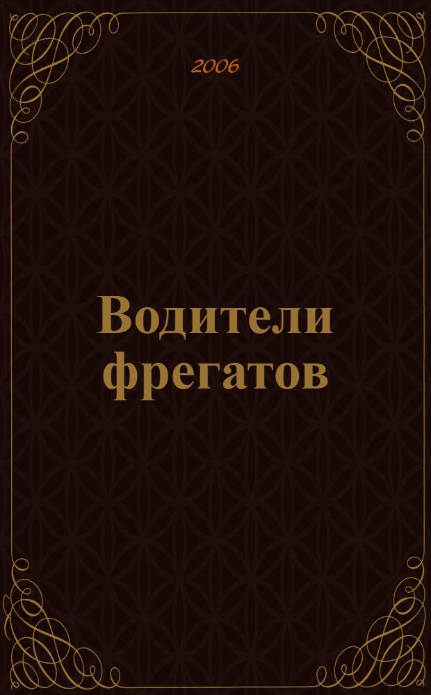 Водители фрегатов : роман