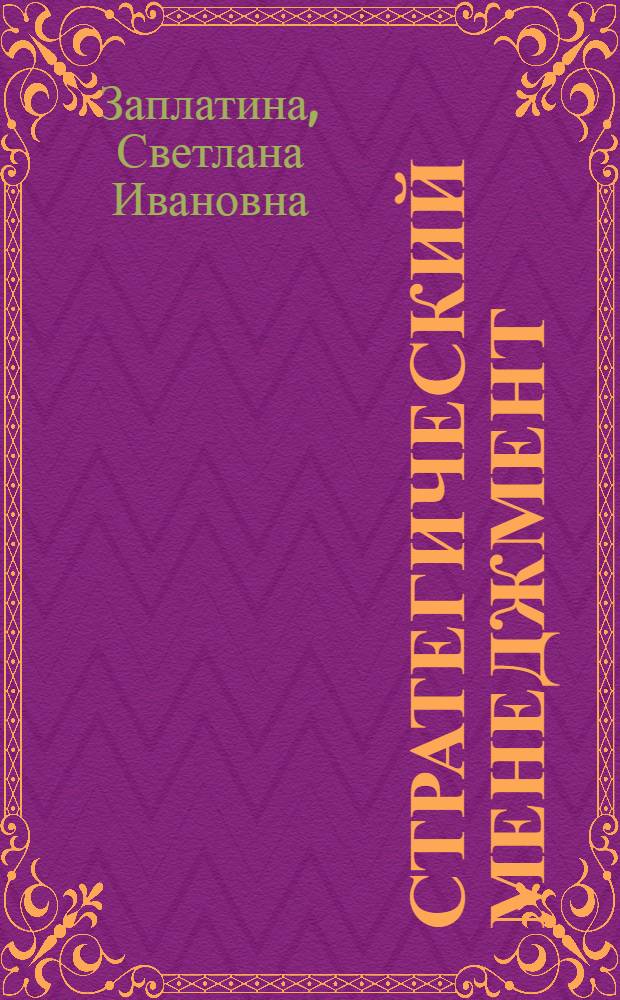 Стратегический менеджмент : учеб. пособие