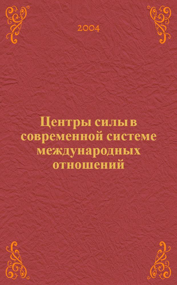 Центры силы в современной системе международных отношений = Сenters of power in the modern system of international rerlations : материалы международной конференции, состоявшейся в Институте Европы РАН, 10 декабря 2003 г