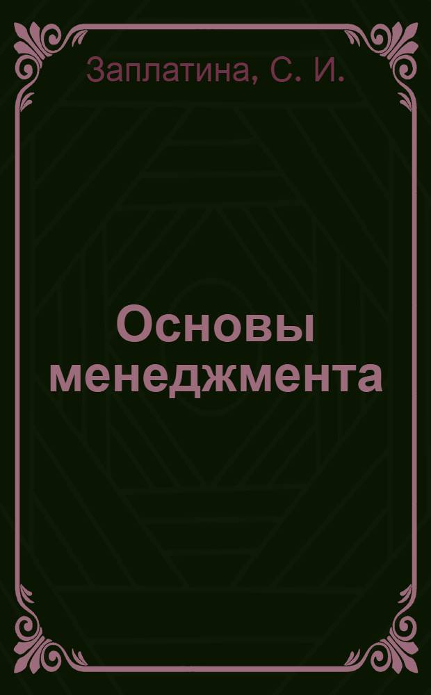Основы менеджмента: учеб.-метод. пособие