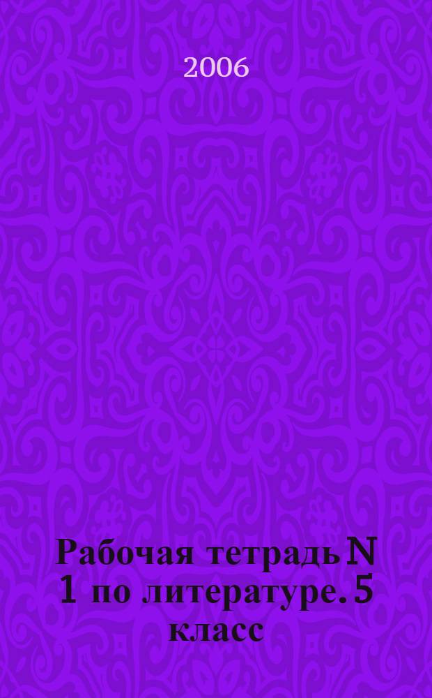 Рабочая тетрадь N 1 по литературе. 5 класс: В 2 ч. Ч. 1