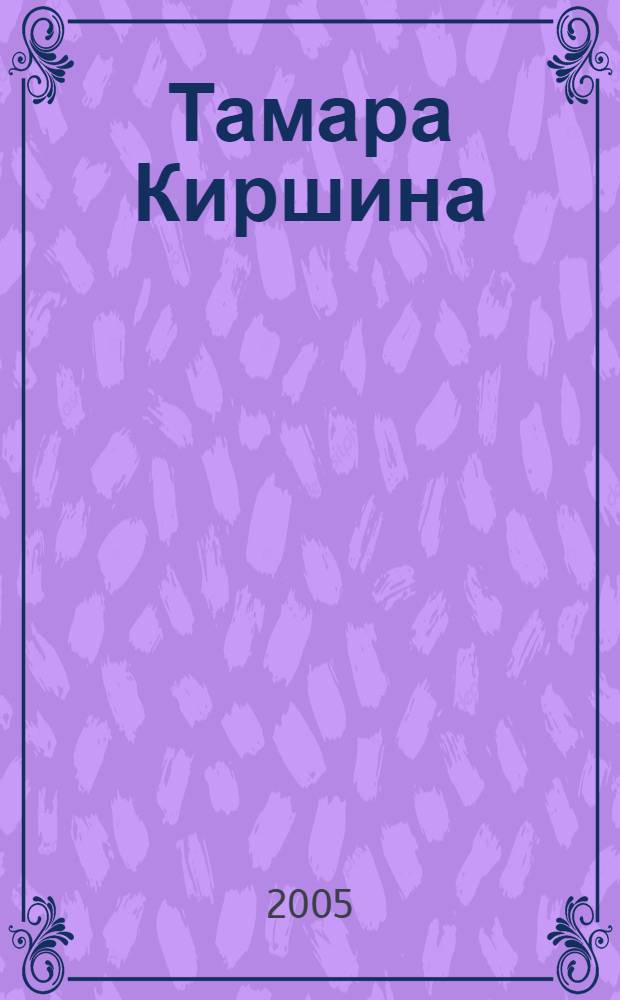 Тамара Киршина: крылья крепнут в полете : сборник