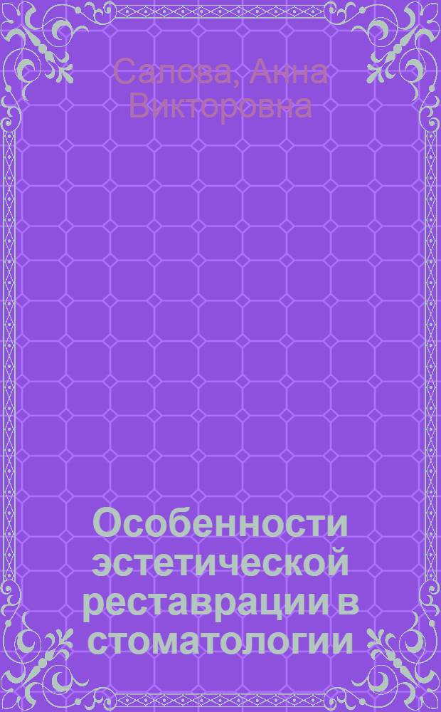 Особенности эстетической реставрации в стоматологии : практическое руководство