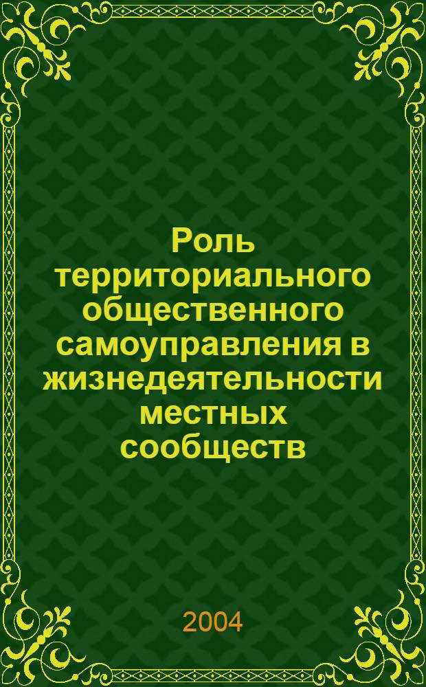 Роль территориального общественного самоуправления в жизнедеятельности местных сообществ : (сборник материалов)