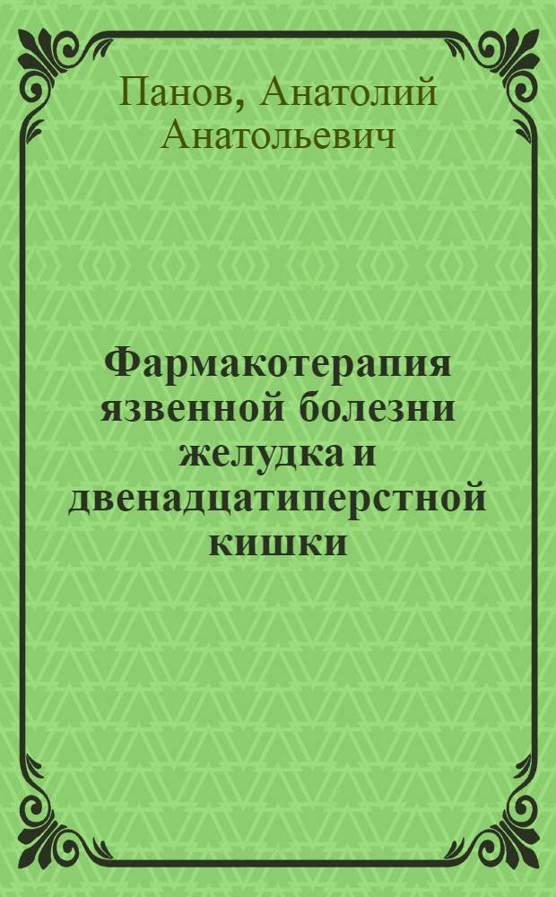 Фармакотерапия язвенной болезни желудка и двенадцатиперстной кишки : монография