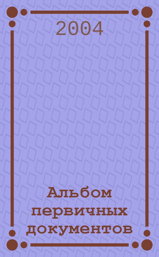 Альбом первичных документов : новая форма счет-фактуры : руководителю, бухгалтеру, менеджеру, секретарю : автоматическое заполнение и печать форм образца 2004 г. настройка форм пользователем