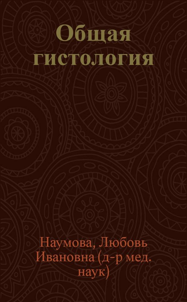 Общая гистология : (цитология. Эмбриология. Ткани) : учебное пособие для студентов очной и заочной форм обучения факультета менеджмента и высшего сестринского образования
