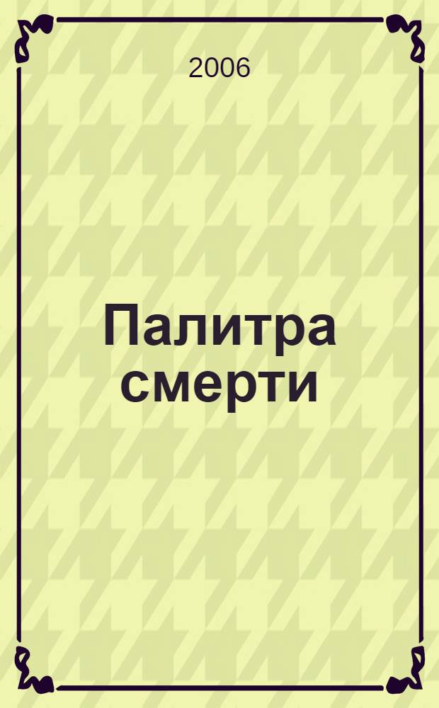 Палитра смерти : роман