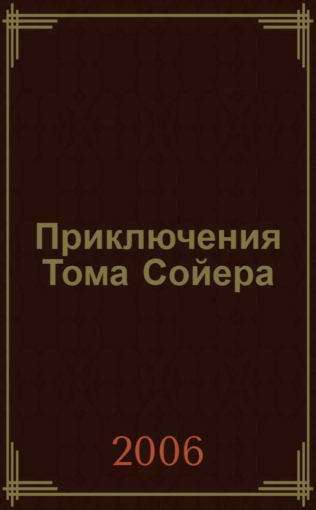 Приключения Тома Сойера : повесть : для среднего школьного возраста