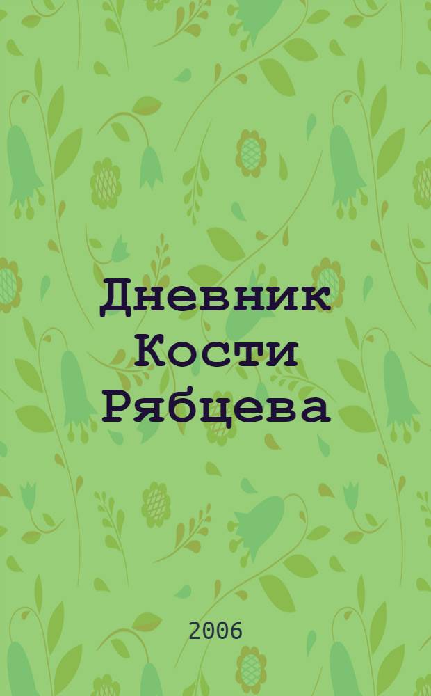Дневник Кости Рябцева : третья группа (1923-1924 учебный год)
