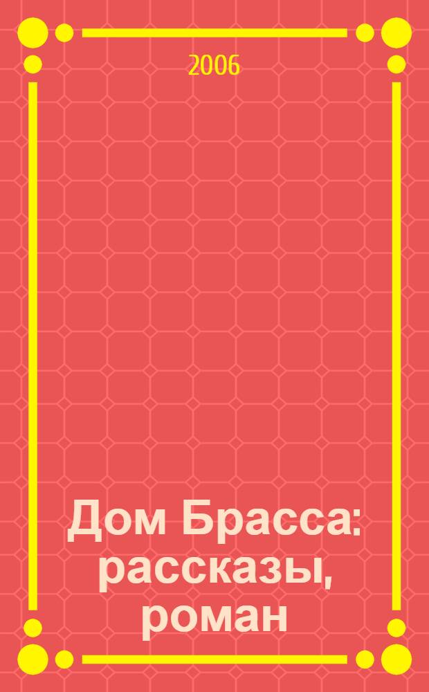 Дом Брасса : рассказы, роман : перевод с английского