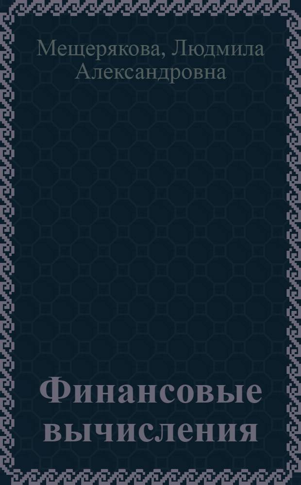 Финансовые вычисления : учеб. пособие