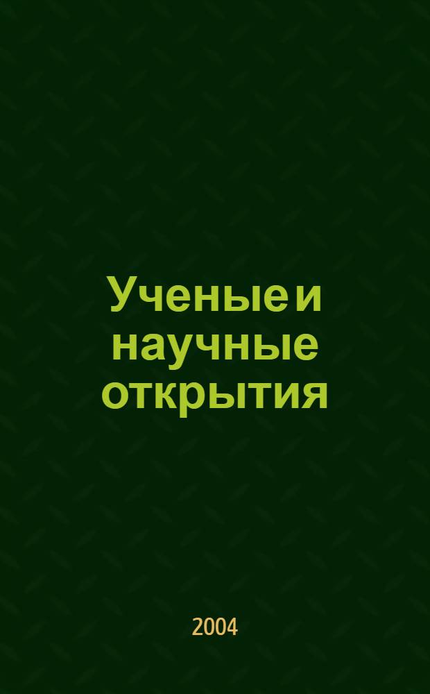 Ученые и научные открытия : около 400 статей с иллюстрациями