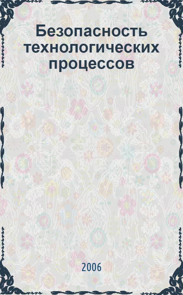 Безопасность технологических процессов : учебное пособие : для студентов 2-го курса специальности БТП (английский язык)