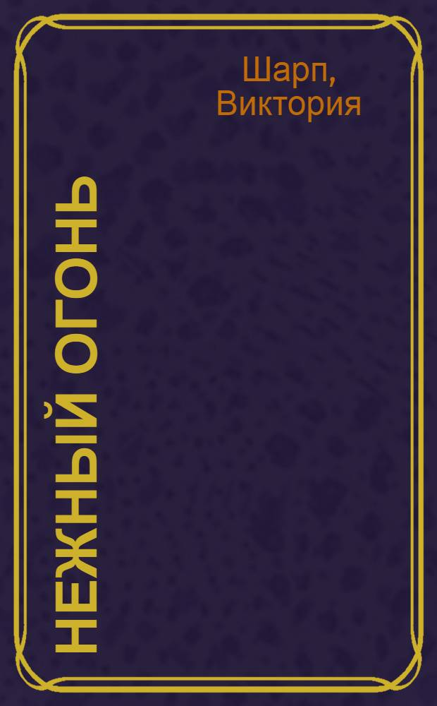 Нежный огонь : роман