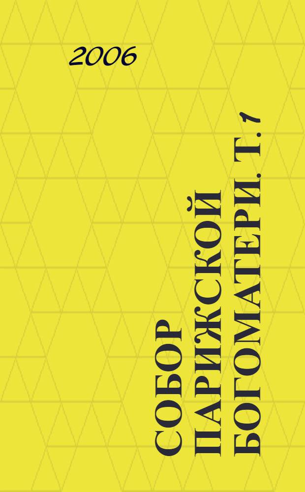 Собор Парижской Богоматери. Т. 1