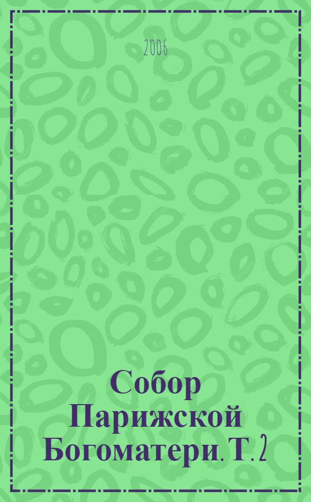 Собор Парижской Богоматери. Т. 2