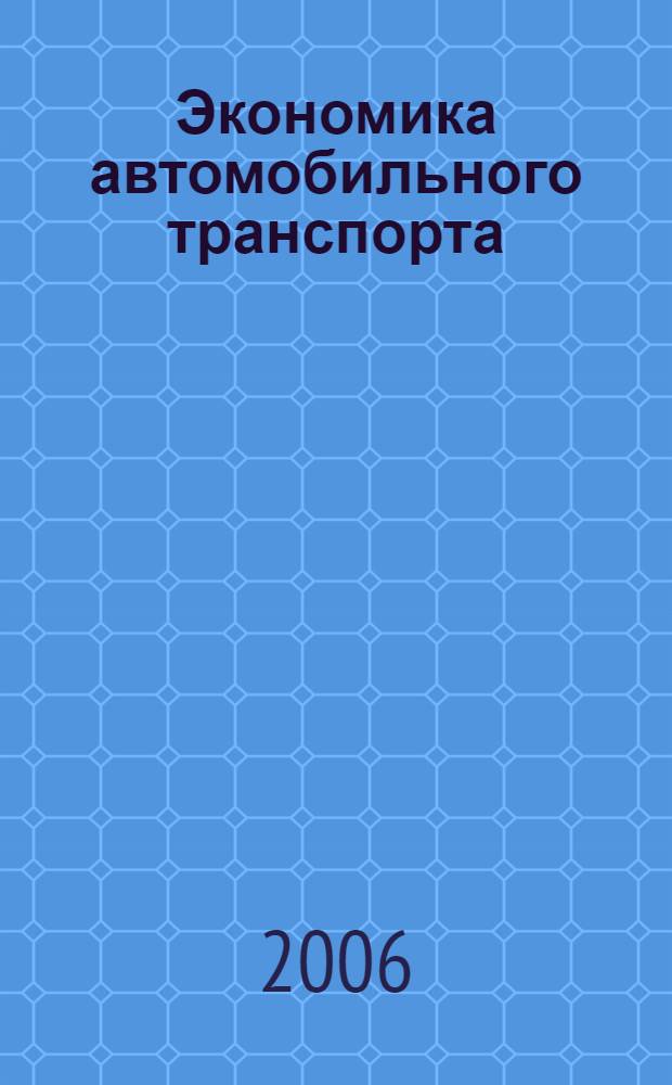 Экономика автомобильного транспорта : учеб. пособие для студентов вузов, обучающихся по специальности 080502 "Экономика и упр. на предприятии трансп."
