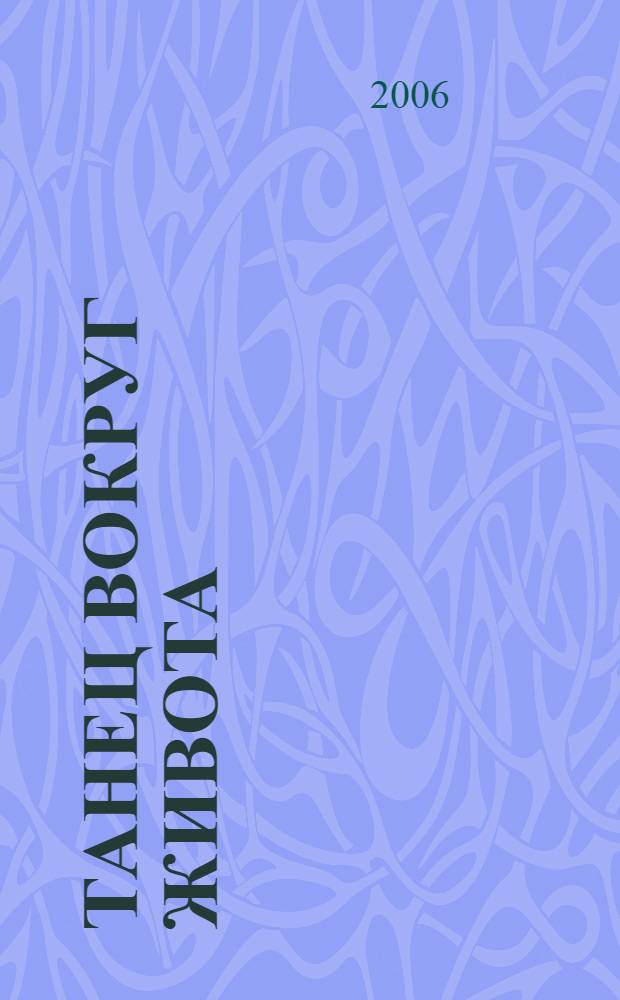 Танец вокруг живота : повесть