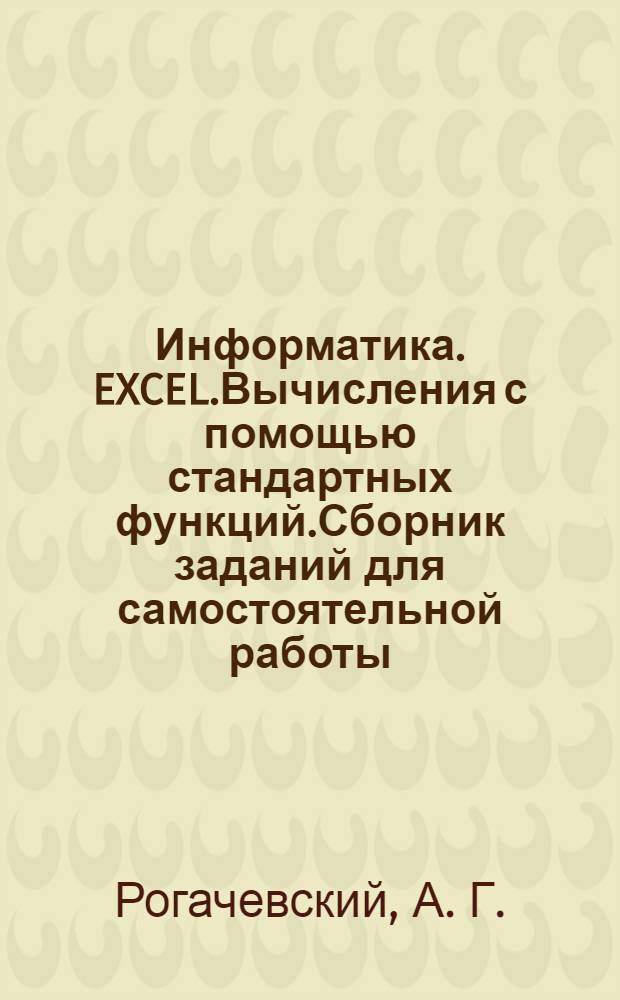 Информатика. EXCEL.Вычисления с помощью стандартных функций.Сборник заданий для самостоятельной работы.