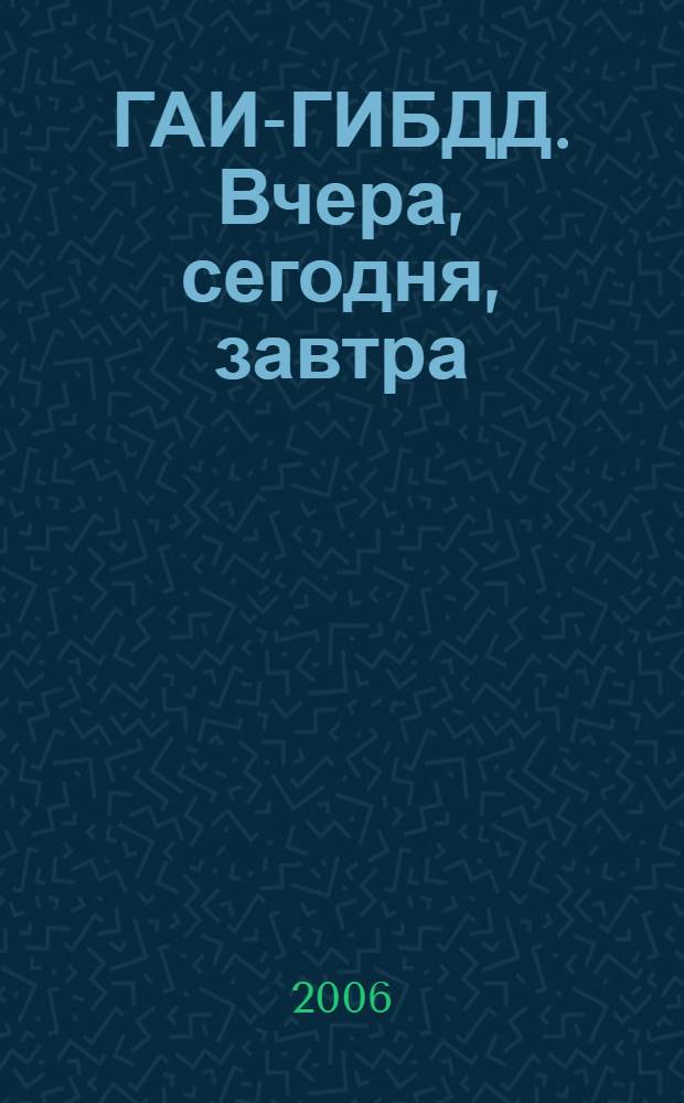 ГАИ-ГИБДД. Вчера, сегодня, завтра