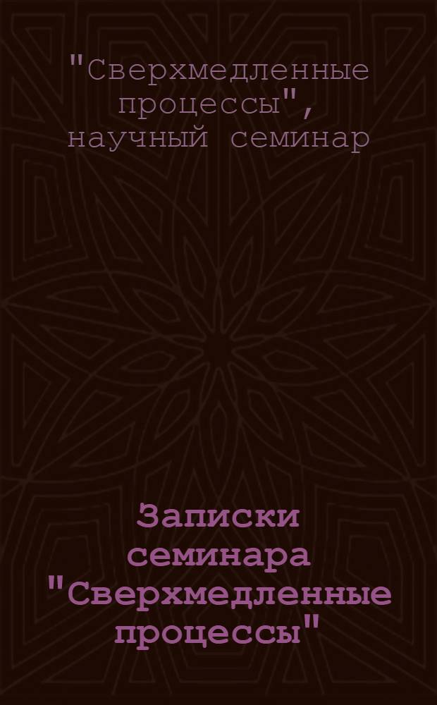 Записки семинара "Сверхмедленные процессы"