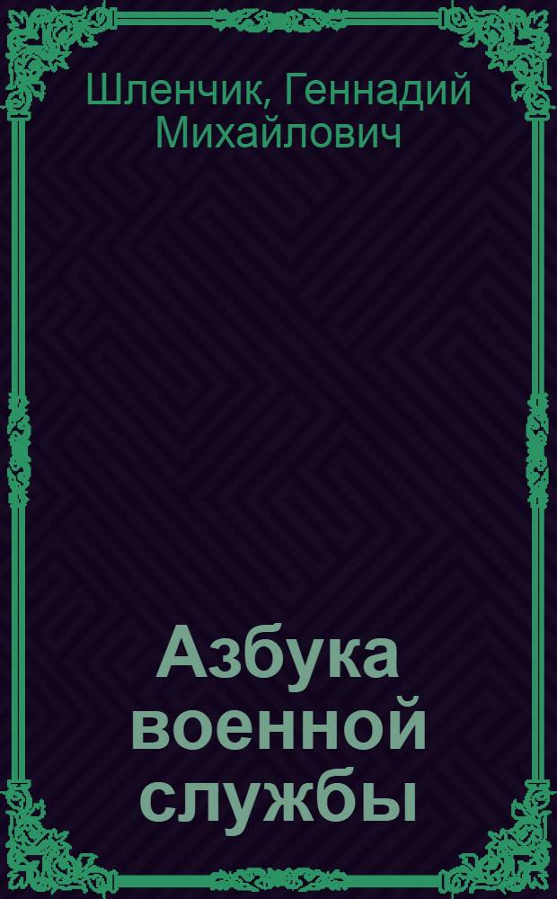 Азбука военной службы