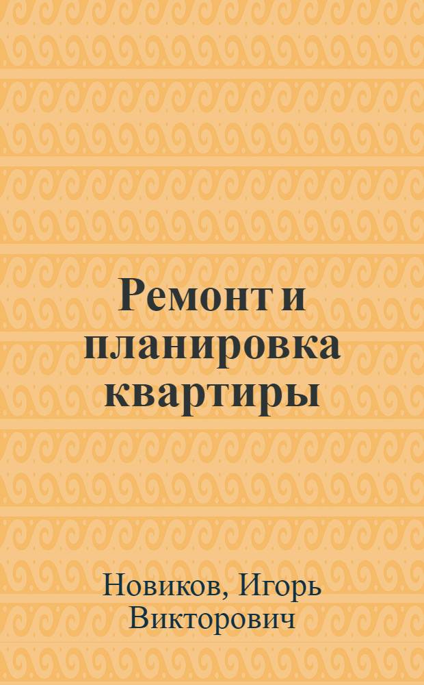 Ремонт и планировка квартиры