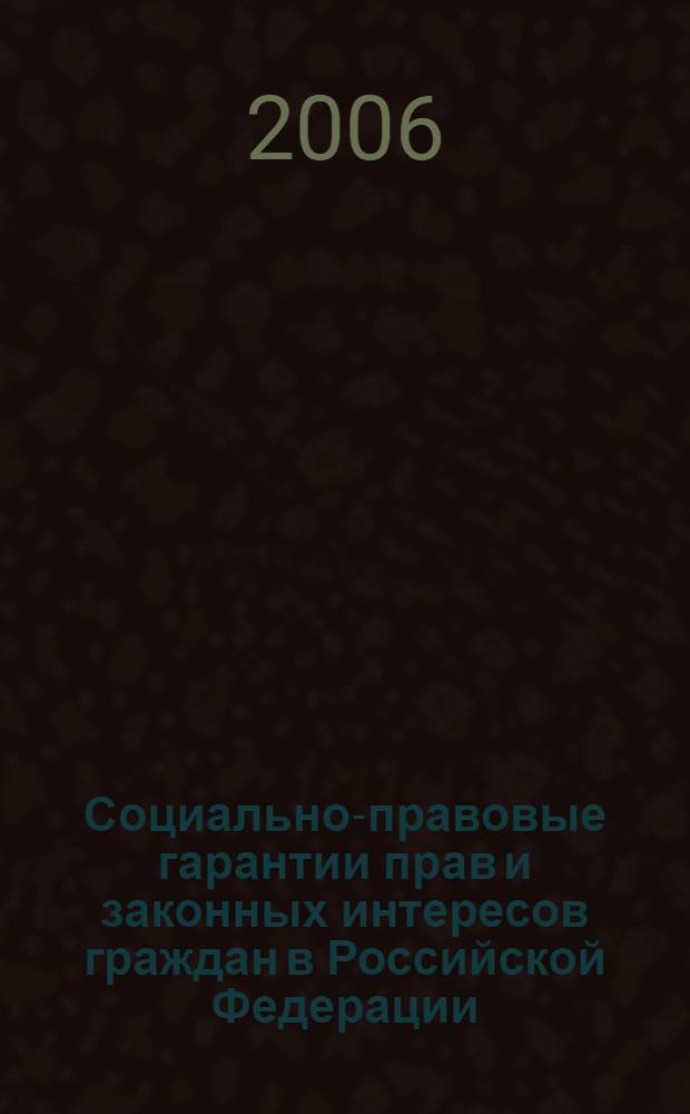 Социально-правовые гарантии прав и законных интересов граждан в Российской Федерации : материалы междунар. науч.-практической конф