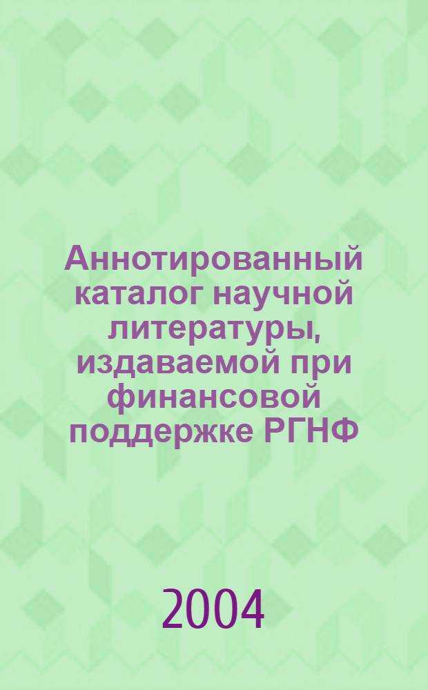 Аннотированный каталог научной литературы, издаваемой при финансовой поддержке РГНФ