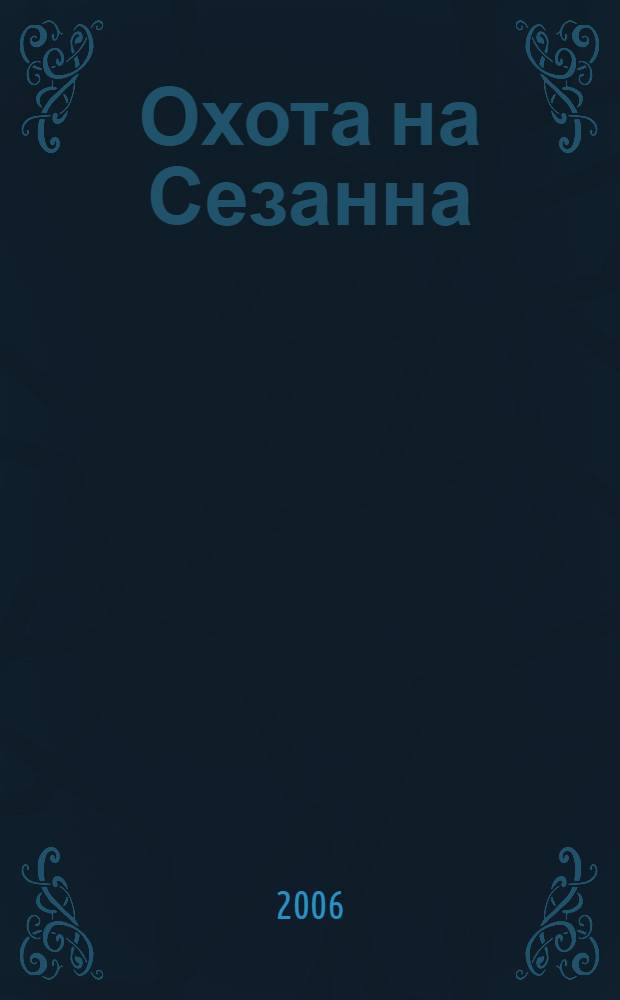 Охота на Сезанна : роман
