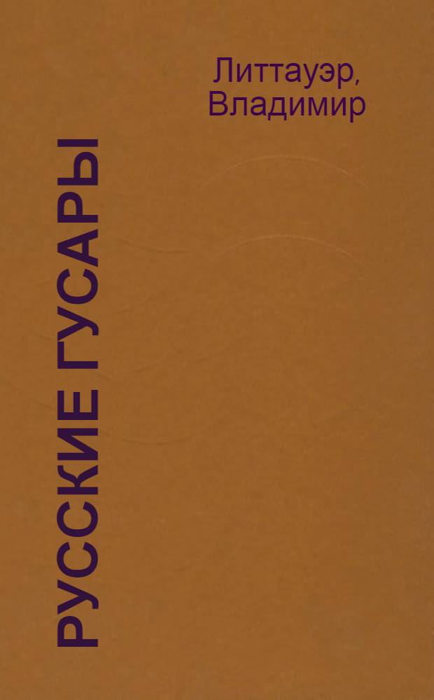 Русские гусары = Russian hussar : мемуары офицера императорской кавалерии. 1911-1920