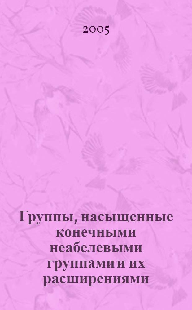 Группы, насыщенные конечными неабелевыми группами и их расширениями : автореф. дис. на соиск. учен. степ. канд. физ.-мат. наук : специальность 01.01.06 <Мат. логика, алгебра и теория чисел>