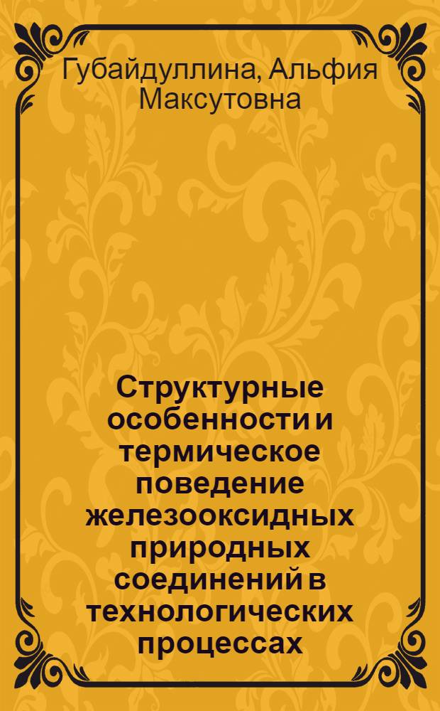 Структурные особенности и термическое поведение железооксидных природных соединений в технологических процессах : автореф. дис. на соиск. учен. степ. канд. техн. наук : специальность 05.17.01 <Технология неорган. веществ>
