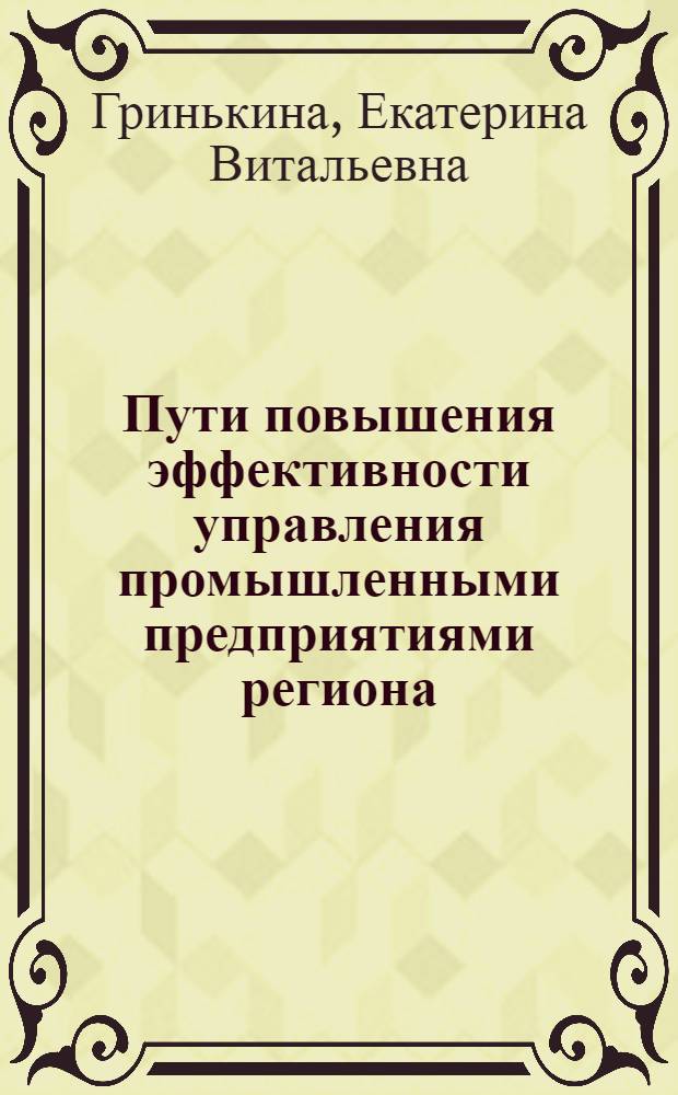 Пути повышения эффективности управления промышленными предприятиями региона : автореф. дис. на соиск. учен. степ. канд. экон. наук : специальность 08.00.05 <Экономика и упр. нар. хоз-вом>