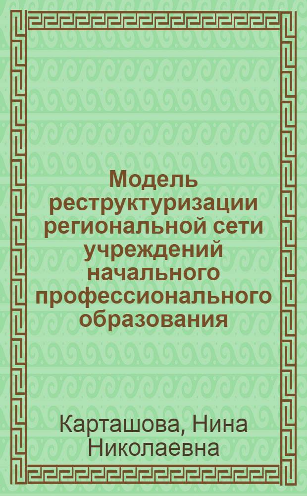 Модель реструктуризации региональной сети учреждений начального профессионального образования : автореф. дис. на соиск. учен. степ. канд. пед. наук : специальность 13.00.08 <Теория и методика проф. образования>