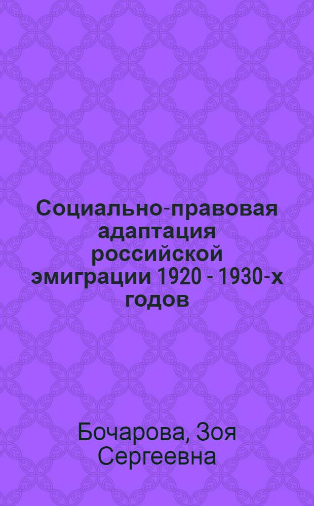 Социально-правовая адаптация российской эмиграции 1920 - 1930-х годов (исторический анализ) : автореф. дис. на соиск. учен. степ. д-ра ист. наук : специальность 07.00.02 <Отечеств. история>