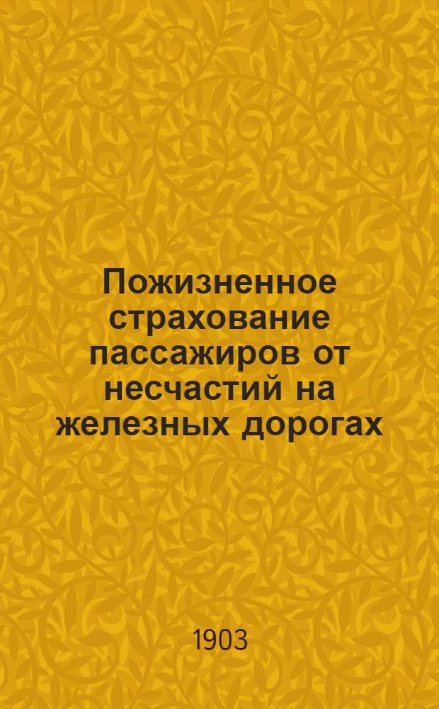 Пожизненное страхование пассажиров от несчастий на железных дорогах
