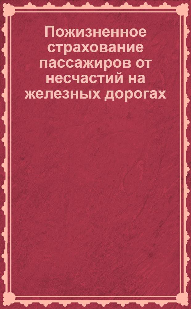 Пожизненное страхование пассажиров от несчастий на железных дорогах