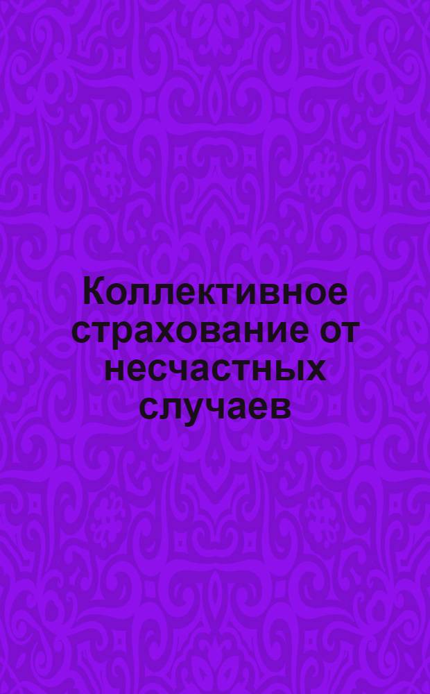 Коллективное страхование от несчастных случаев