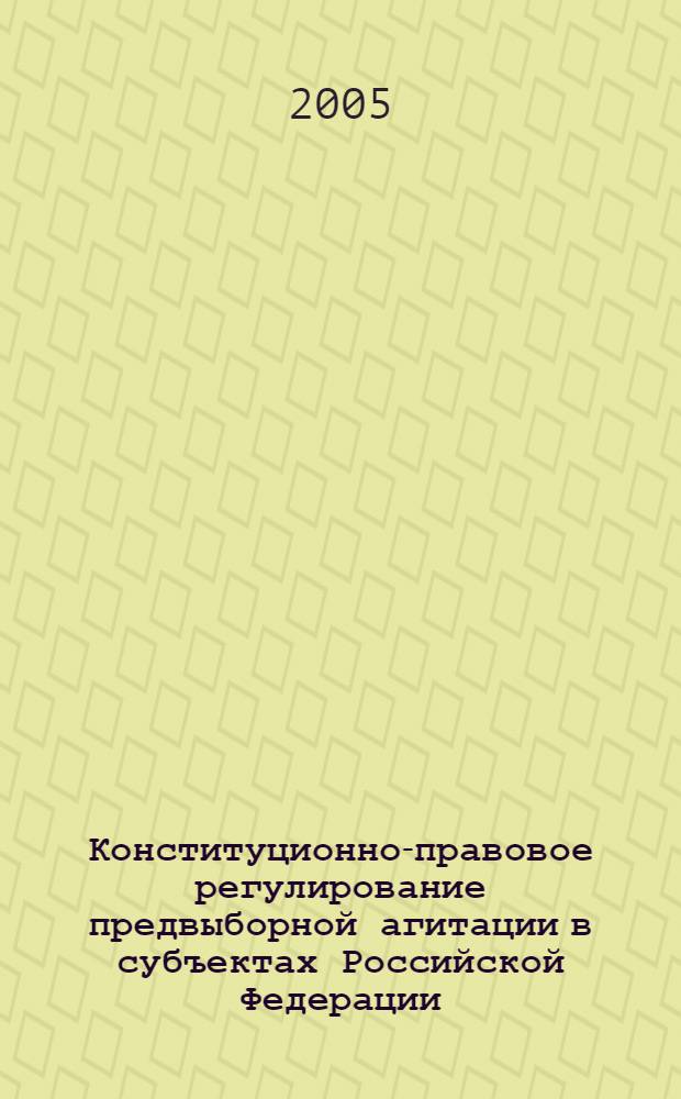 Конституционно-правовое регулирование предвыборной агитации в субъектах Российской Федерации, находящихся в пределах Южного федерального округа : автореф. дис. на соиск. учен. степ. канд. юрид. наук : специальность 12.00.02 <Конституц. право; муницип. право>