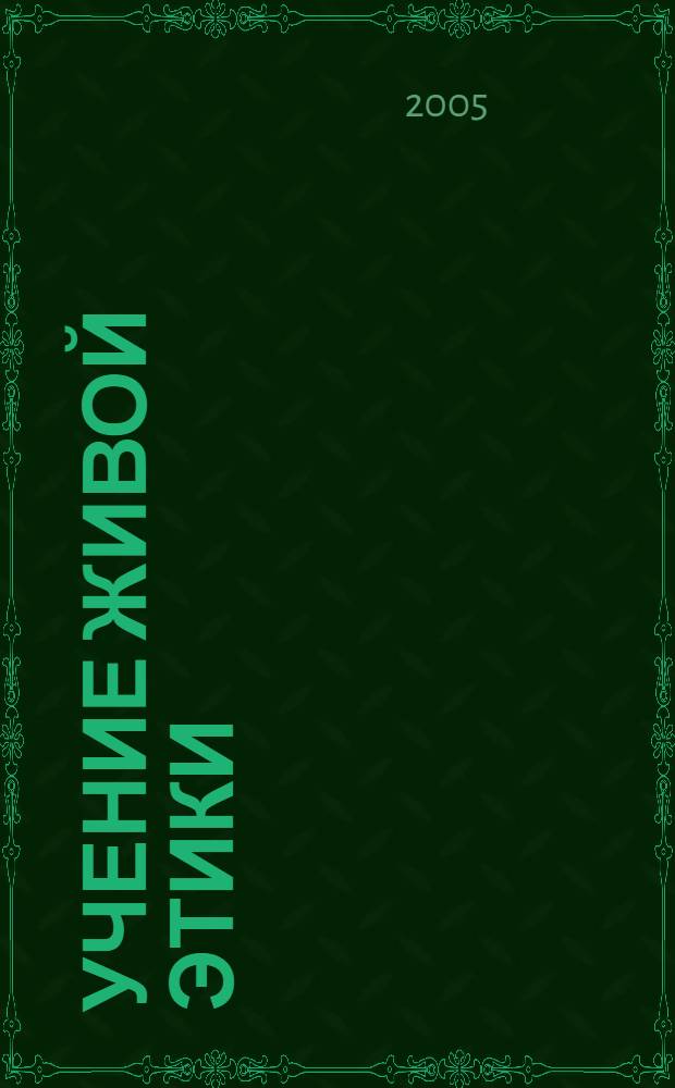 Учение Живой Этики : в 4 т.