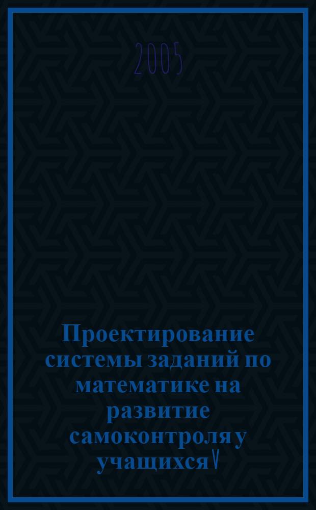 Проектирование системы заданий по математике на развитие самоконтроля у учащихся V - VI классов : автореф. дис. на соиск. учен. степ. канд. пед. наук : специальность 13.00.02 <Теория и методика обучения и воспитания>