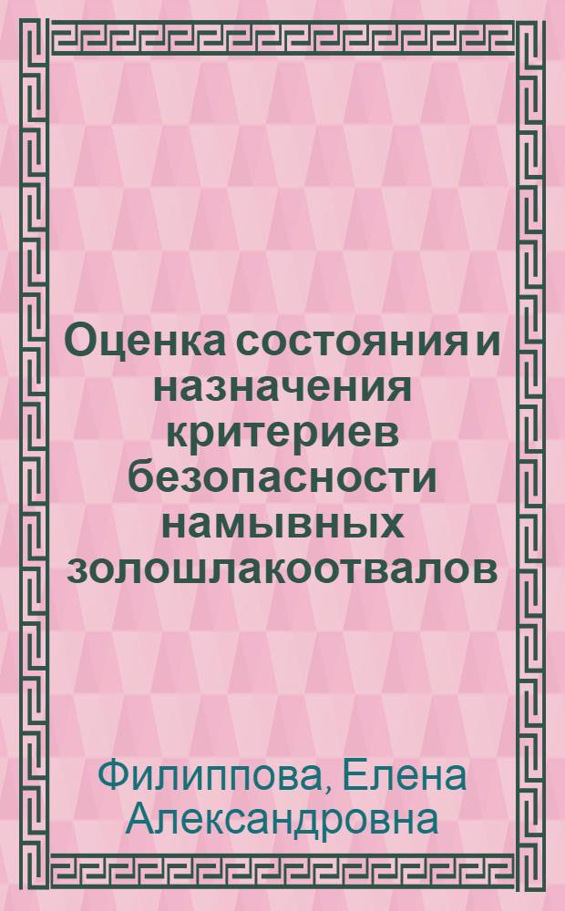Оценка состояния и назначения критериев безопасности намывных золошлакоотвалов : автореф. дис. на соиск. учен. степ. канд. техн. наук : специальность 05.23.07 <Гидротехн. стр-во> ; специальность 05.23.02 <Основания и фундаменты, подзем. сооружения>