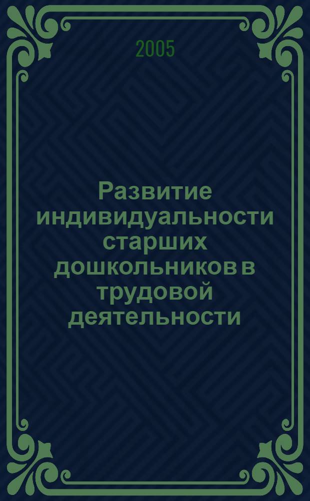 Развитие индивидуальности старших дошкольников в трудовой деятельности : автореф. дис. на соиск. учен. степ. канд. пед. наук : специальность 13.00.07 <Теория и методика дошк. образования>
