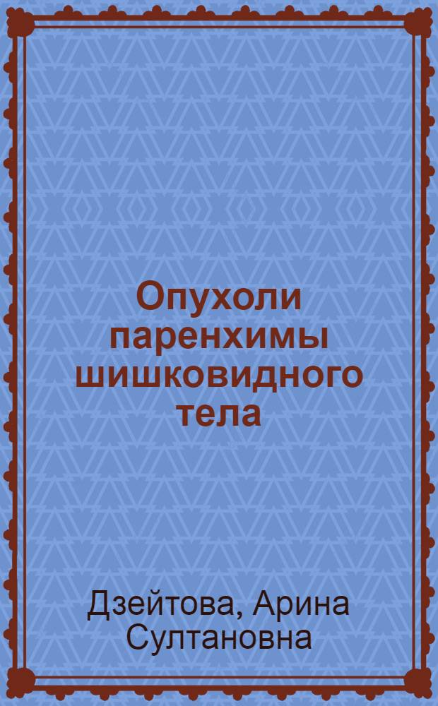 Опухоли паренхимы шишковидного тела: клиника, диагностика и лечение : автореф. дис. на соиск. учен. степ. канд. мед. наук : специальность 14.00.28 <Нейрохирургия> : специальность 14.00.15 <Патол. анатомия>