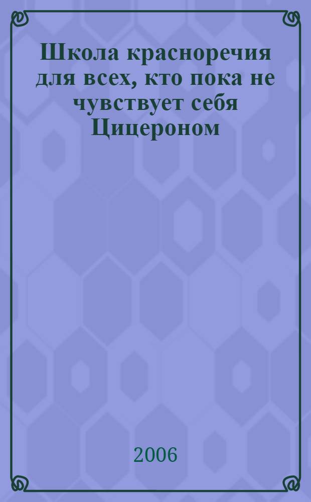 Школа красноречия для всех, кто пока не чувствует себя Цицероном