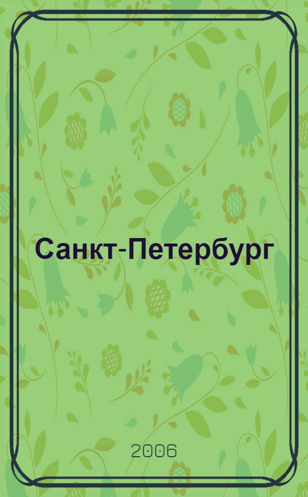 Санкт-Петербург : биографии : энциклопедия : в 3 т